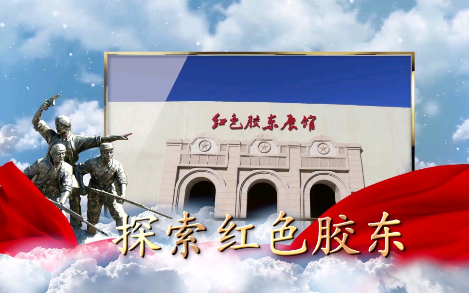 2021挑战杯红色专项山东省一等奖作品 《探索红色胶东,传承革命基因》哔哩哔哩bilibili