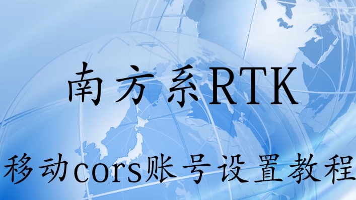 南方RTK移动cors账号设置教程哔哩哔哩bilibili