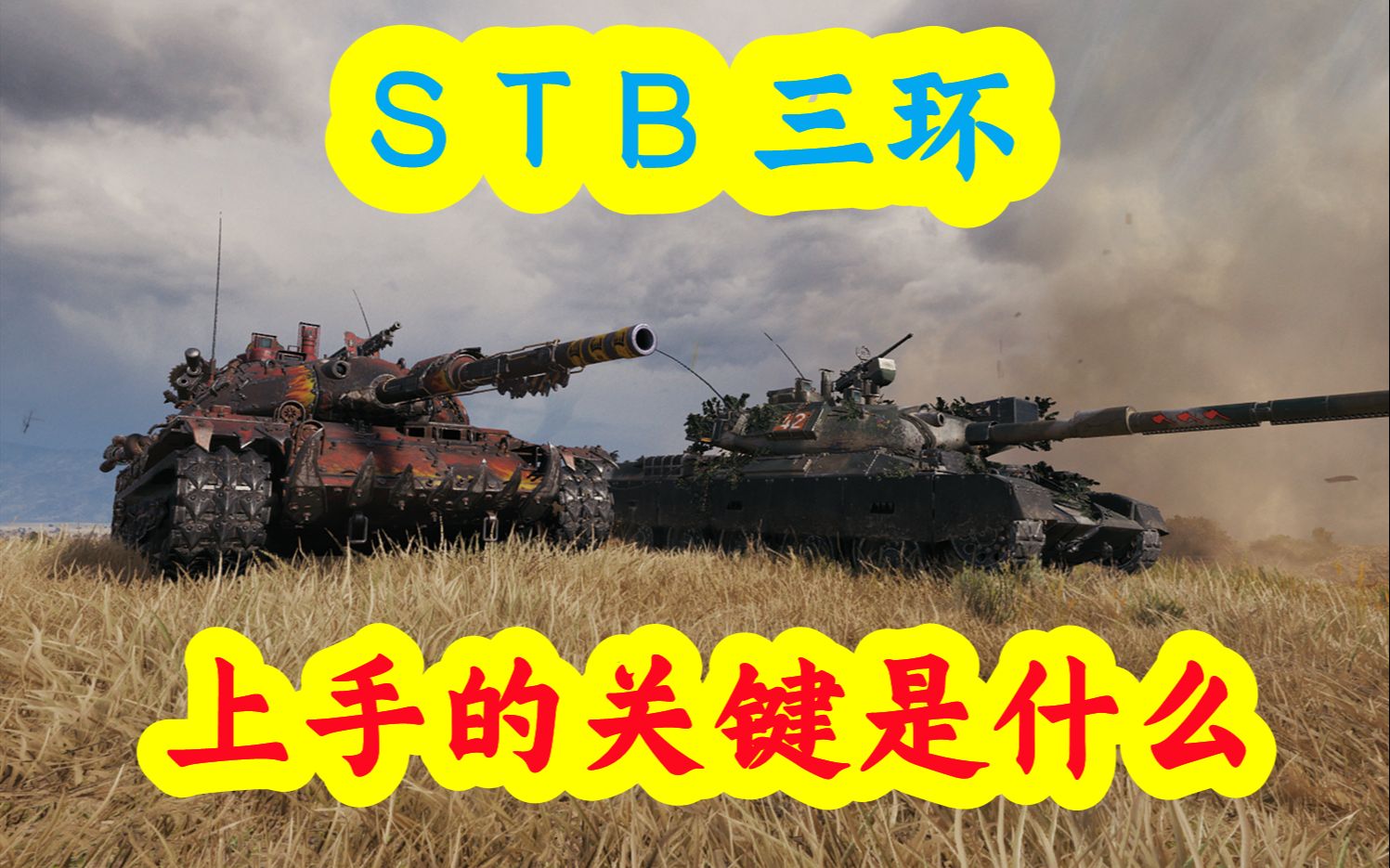 能刚能黑 液压双雄之一 【STB】94场3环 实战讲解坦克世界