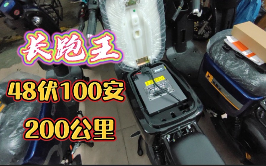 符合新国标可以上牌的长跑王,续航高达200公里,可装100安锂电池哔哩哔哩bilibili