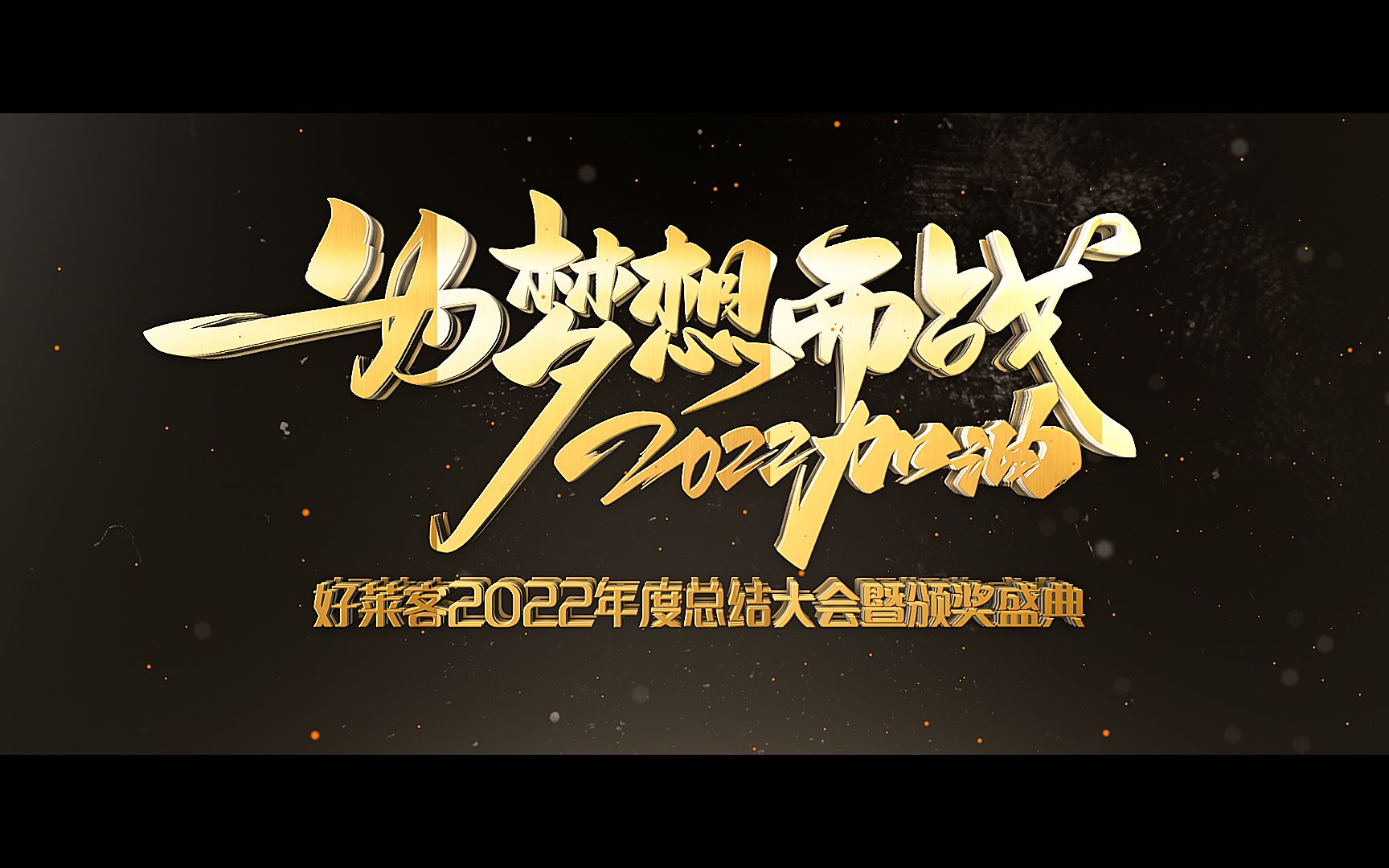 装饰装修企业销售冲刺誓师大会 月度季度年终总结表彰启动大会议震撼年会开场 旺季营销动员会 周年庆典发展历程业绩回顾 团队风采展示 晚会活动开场励...