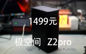 Download Video: 极空间Z2pro——1499元的双盘位家用NAS