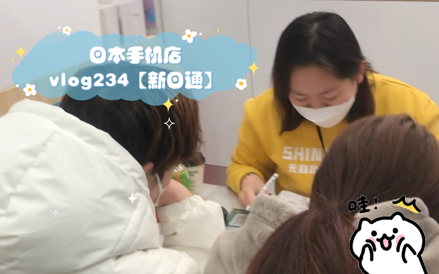 日本手机店vlog234【新日通】哔哩哔哩bilibili