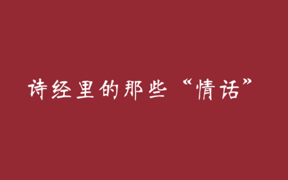 《诗经》里的那些“情话”哔哩哔哩bilibili