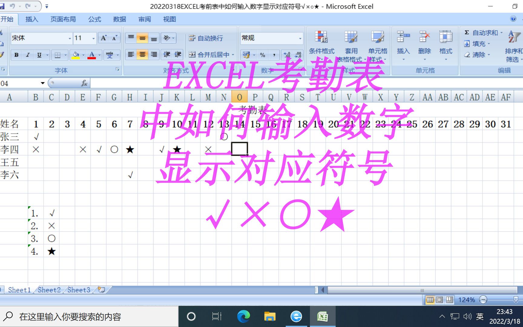 EXCEL考勤表中如何输入数字显示对应符号√*○★哔哩哔哩bilibili