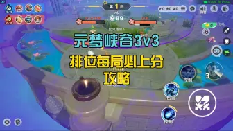 Télécharger la video: 元梦峡谷3v3每局必上分攻略来啦