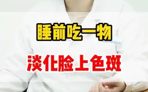 Descargar video: 睡前吃一物 淡化脸上色斑