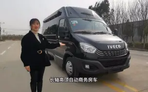 Descargar video: 依维柯欧胜加长轴高顶8AT自动挡商务车