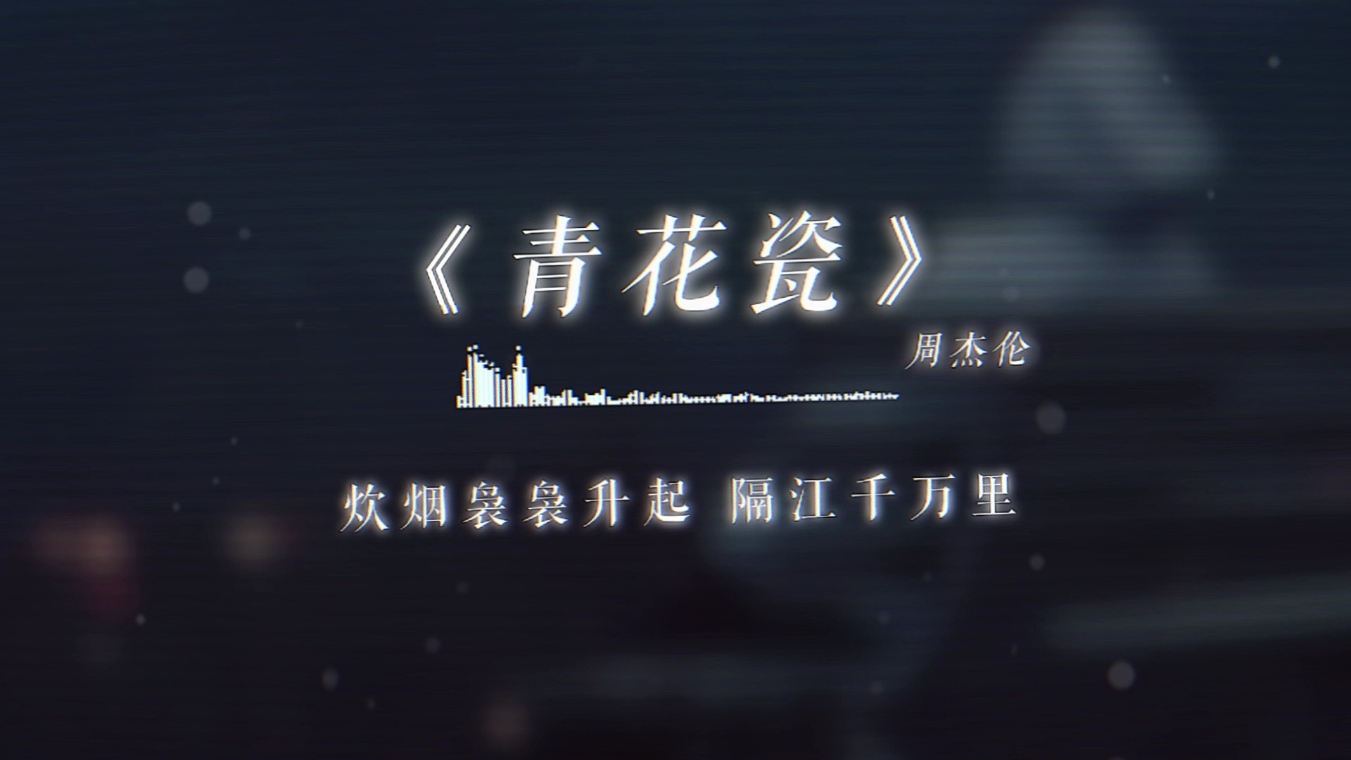 青花歌词 B站