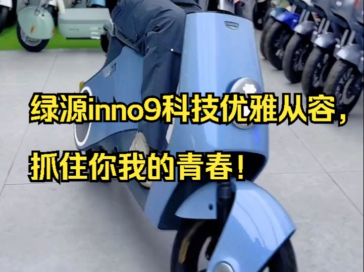 绿源inno9科技优雅从容,抓住你我的青春!哔哩哔哩bilibili