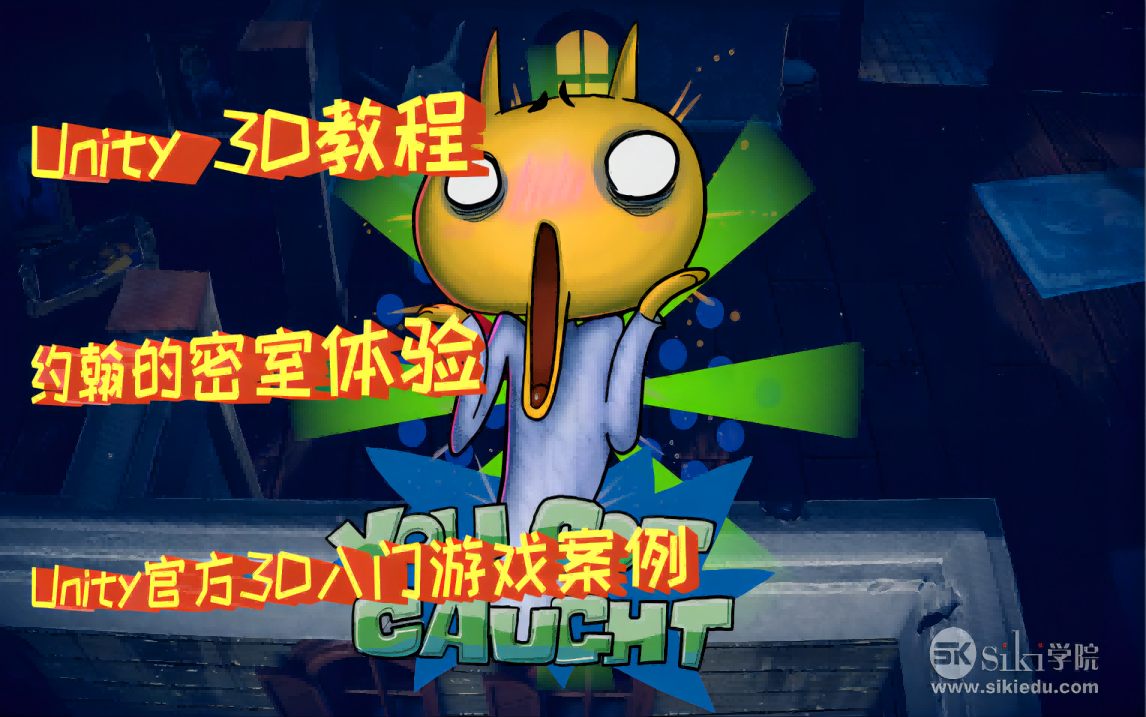 【unity教程】unity官方3d入门游戏案例_约翰的密室体验