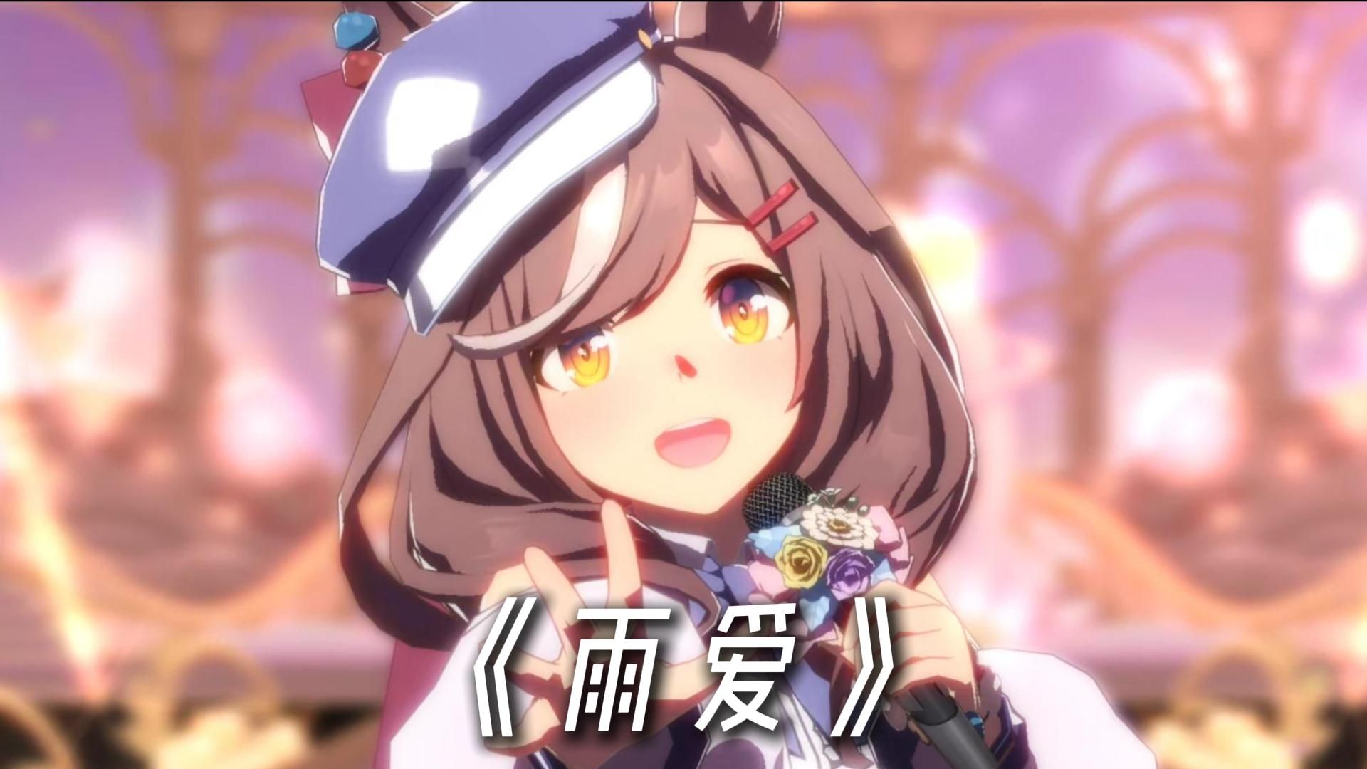 小马升key高音翻唱《雨爱》（完整版）