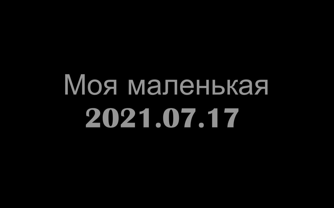 [图]【认西里尔字母和认片假名一样熟练】Моя маленькая