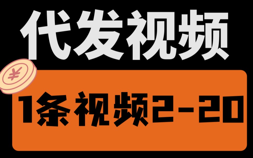 [图]【厂长解密】代发视频，1条视频收益2-20元，新手小白轻松上手！