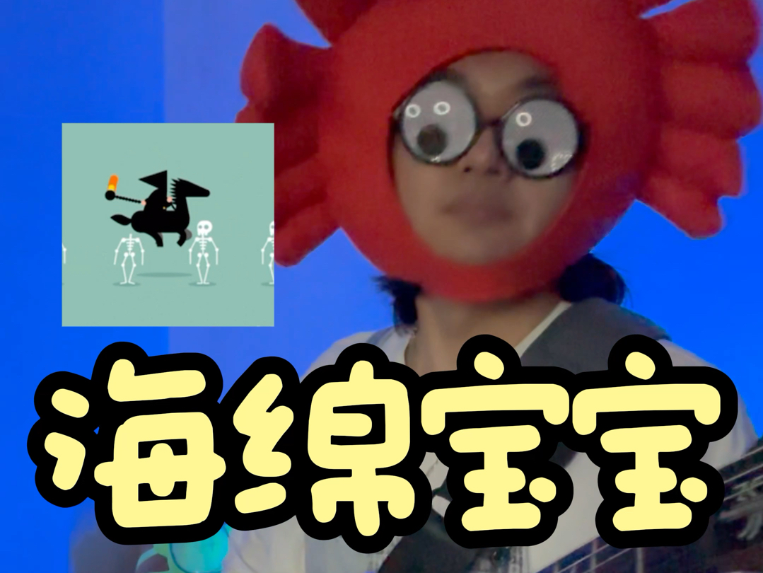 海绵宝宝bgm 魔性卡点hh