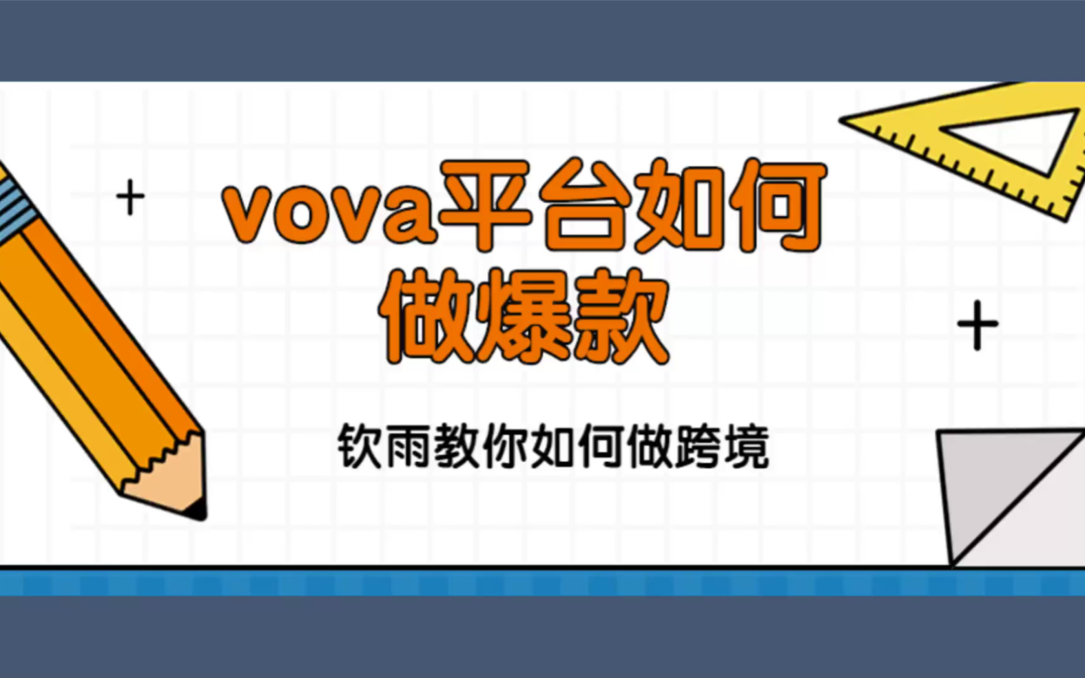 2020年跨境电商vova平台如何做爆款/vova代入驻哔哩哔哩bilibili