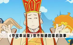 Descargar video: 《夺宝幸运星》：这动画要放到现在，估计要被家长一直举报