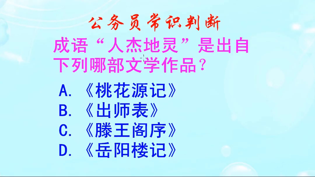 公务员常识判断,“人杰地灵”的出处是哪里?你知道吗哔哩哔哩bilibili