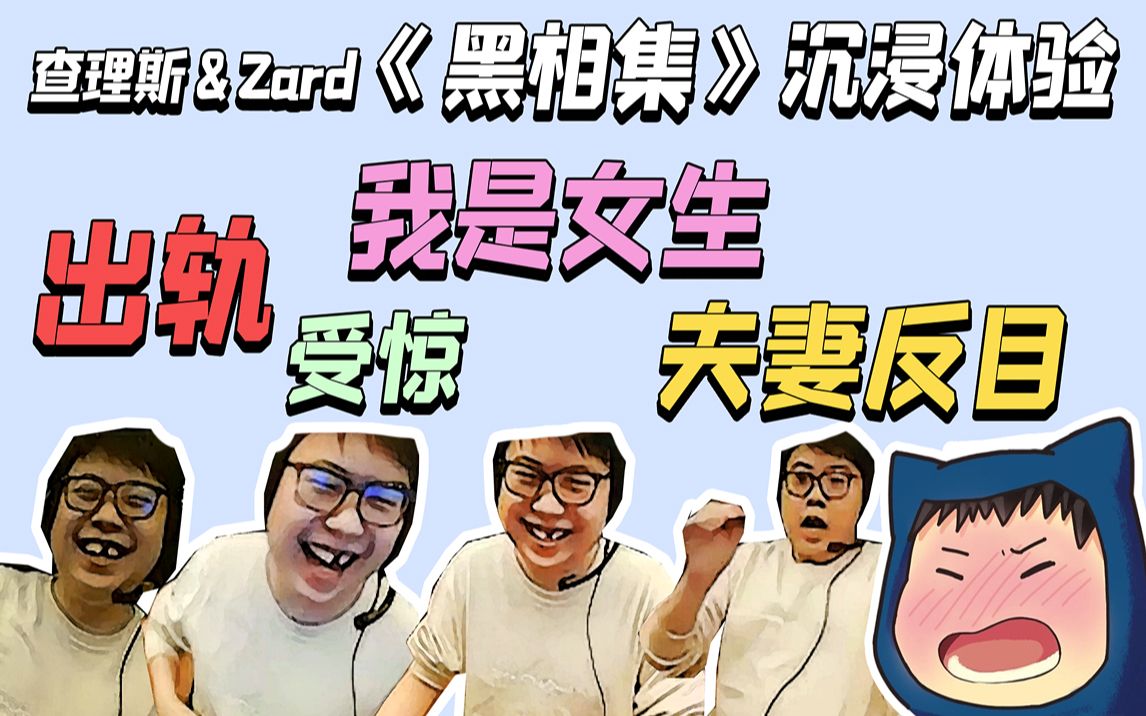 [图]查理斯&Zard《黑相集》沉浸体验（出轨；我是女生；夫妻反目；受惊；打拳；代入感十足）