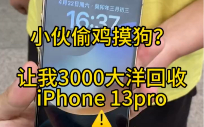 小伙偷手机让我回收?苹果13Pro居然才卖我13Pro你们觉得能要吗?哔哩哔哩bilibili