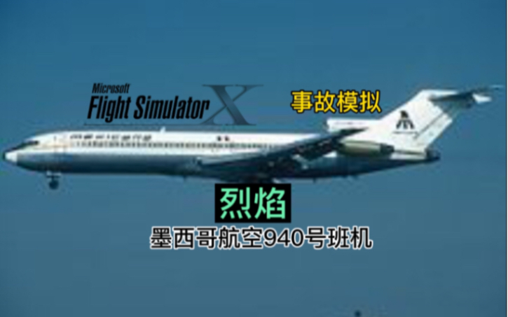 s3e02空中爆炸解体的波音727烈焰墨西哥航空940号班机