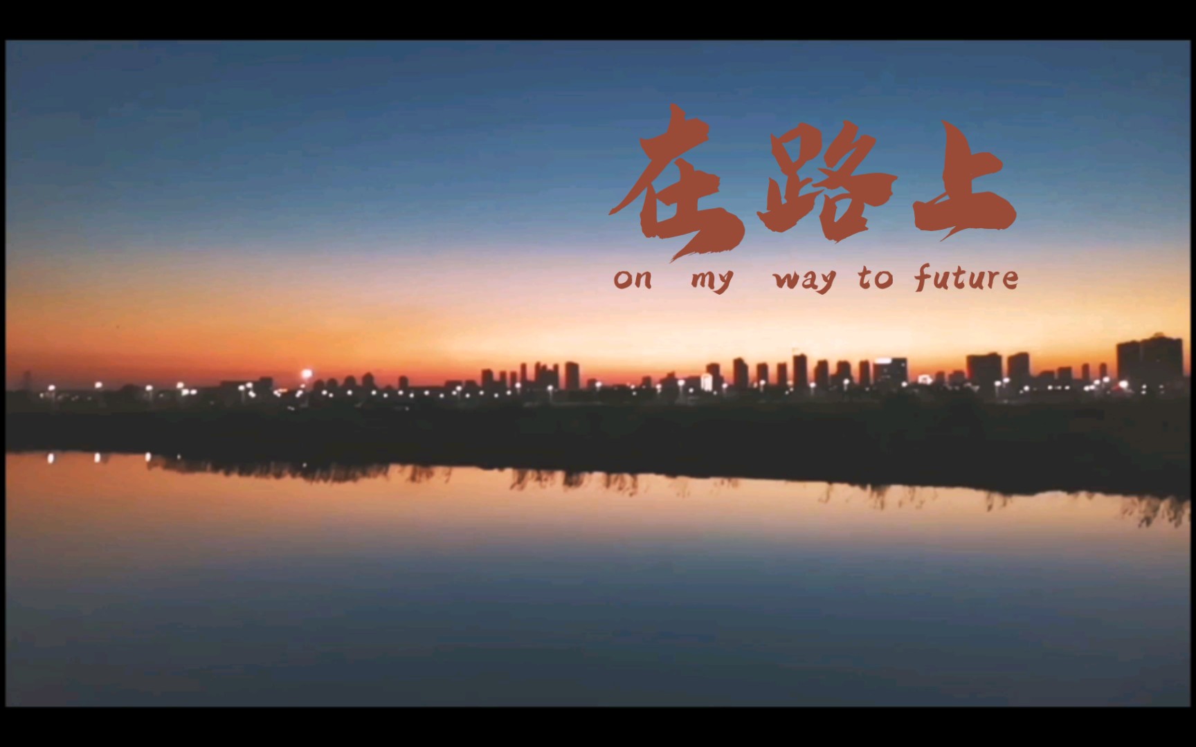 城市边缘的晚霞