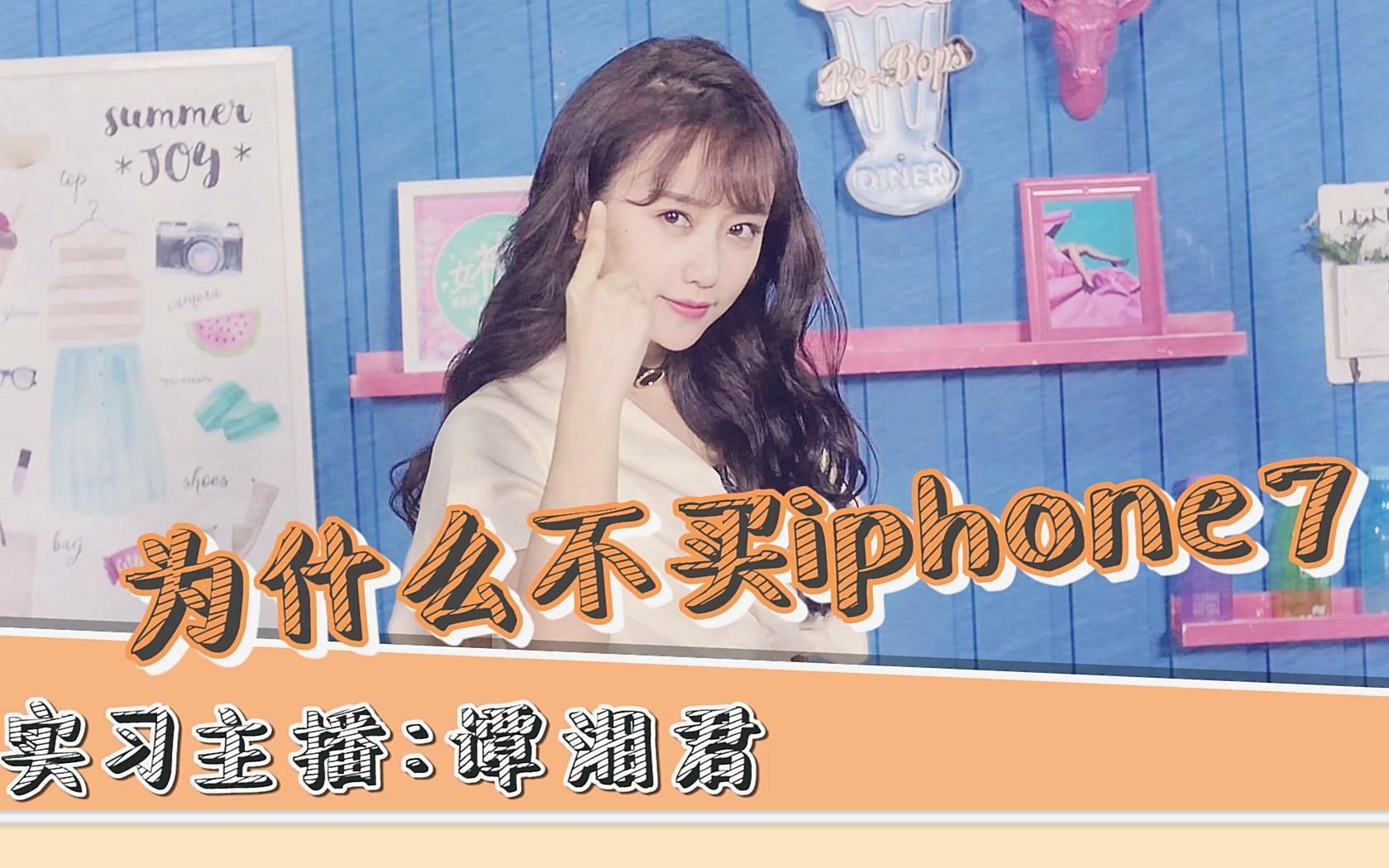 【女神有药】妹子绝不能买iphone7的真正理由