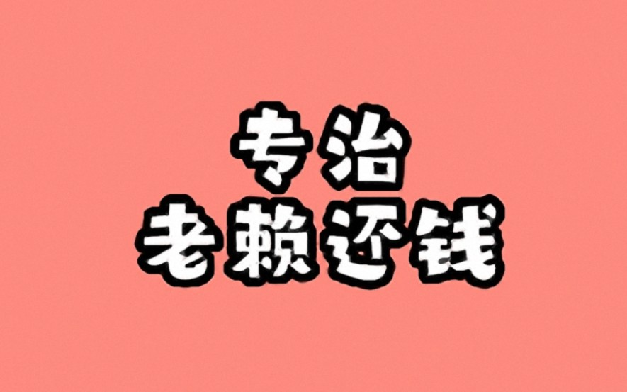 学会这招就能让老赖乖乖还钱了#老赖还钱#老赖借钱不还#老赖哪里跑