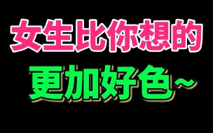 Download Video: 女生和男生谁更好色？