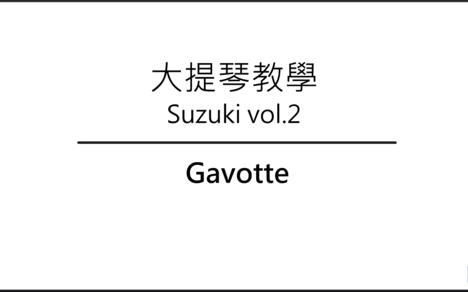 [图]大提琴教学 铃木教材 Ep.33 Gavotte