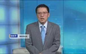 Скачать видео: 刘和平：布林肯对华政策无新意却为何费尽心机说“漂亮话”