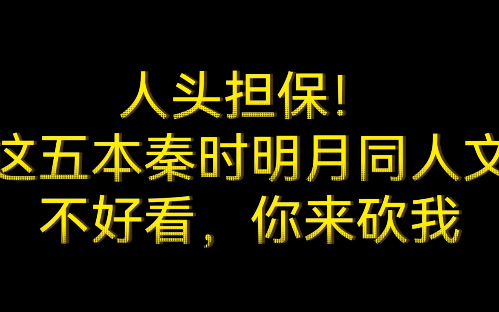 人头担保!这五本秦时明月同人文不好看你来砍我!哔哩哔哩bilibili