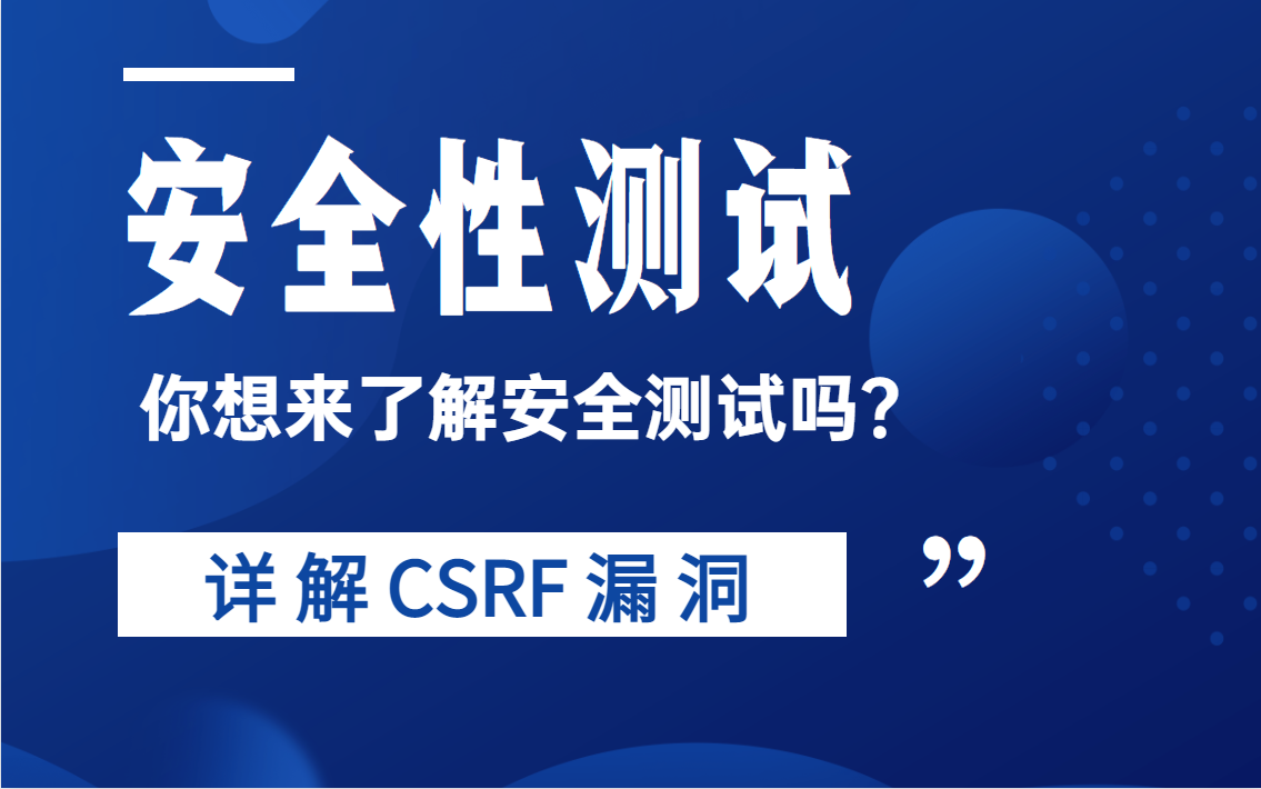 安全性测试之详解CSRF漏洞哔哩哔哩bilibili