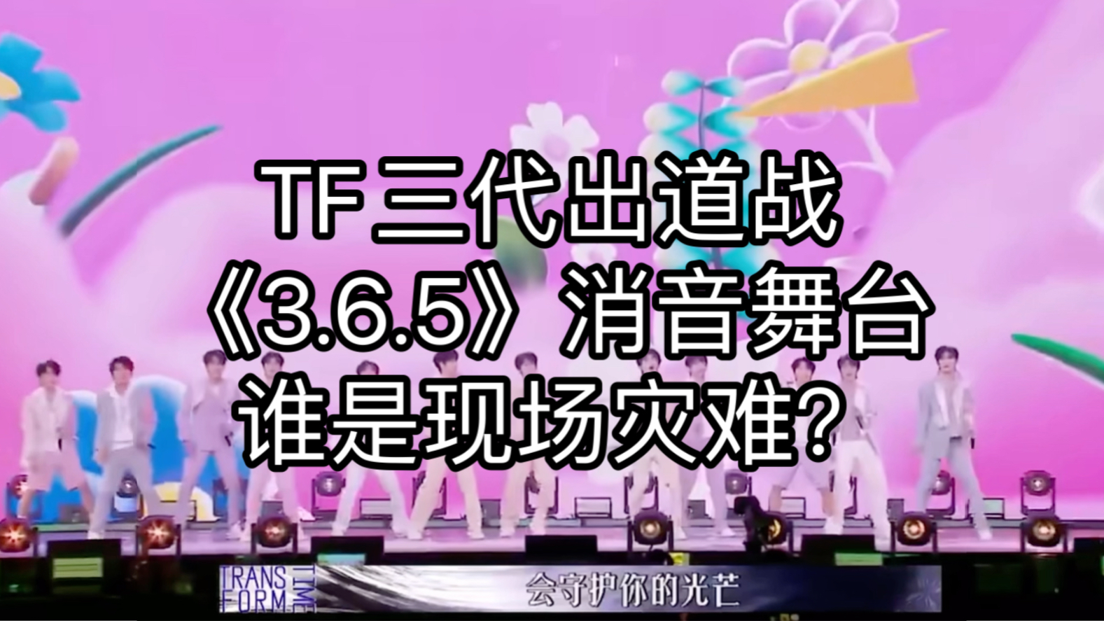 【登陆计划】tf家族三代出道战8.26开场舞《3.6.5》官摄现场消音舞台