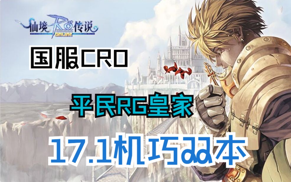 仙境传说国服CRO下水道RG皇家的日常副本17.1双本机巧网络游戏热门视频