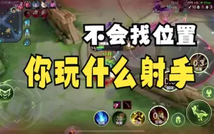 Descargar video: 不会找位置，你玩什么孙尚香！