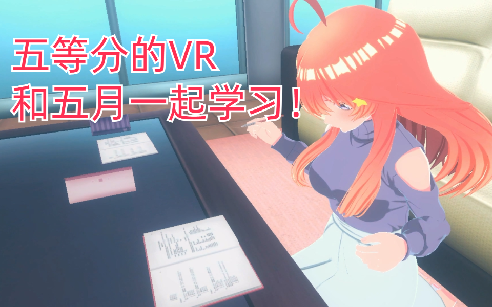 [图]和五月一起学习！参观中野一家【五等分的花嫁】 VR 五月篇（2）