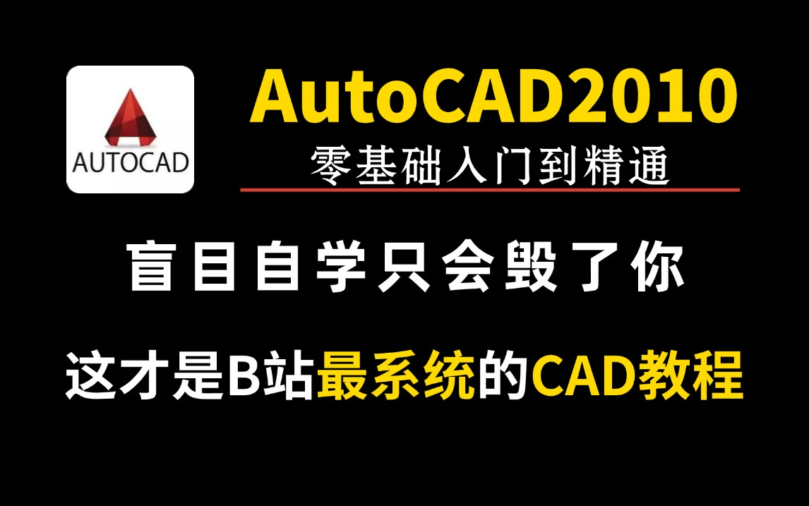 CAD2010零基础入门到精通(全套)教程哔哩哔哩bilibili