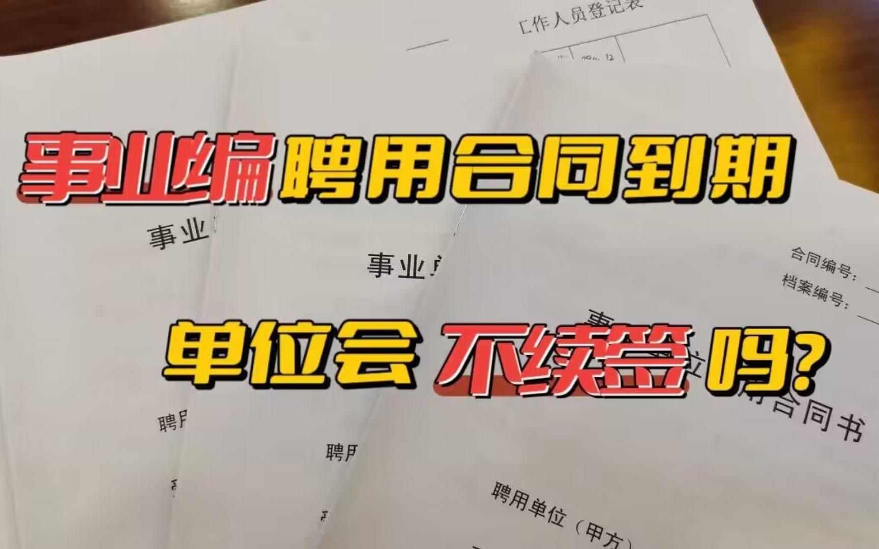 事业编实行聘用制后,聘用合同到期单位会不续签吗?给备考事业编的你提个醒哔哩哔哩bilibili