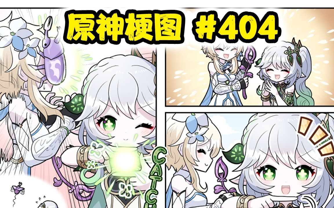 【原神梗图熟肉】小草神:送你一个大宝贝~ #404哔哩哔哩bilibili原神