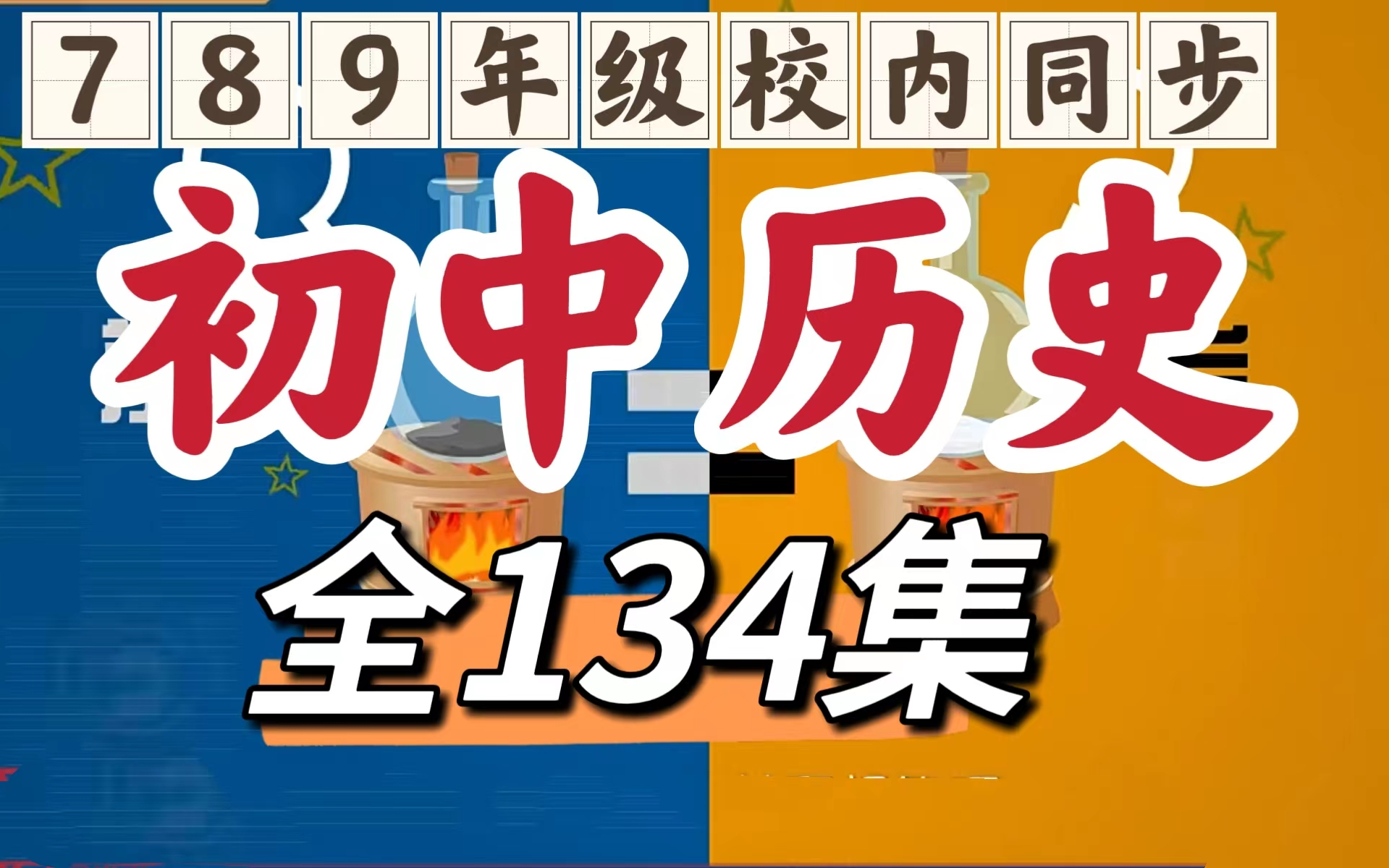 [图]【全134集】初中历史趣味动画 重难点突破 7-9年级校内同步