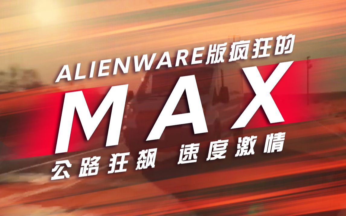 ALIENWARE使命必达小分队公路上演速度与激情~哔哩哔哩bilibili