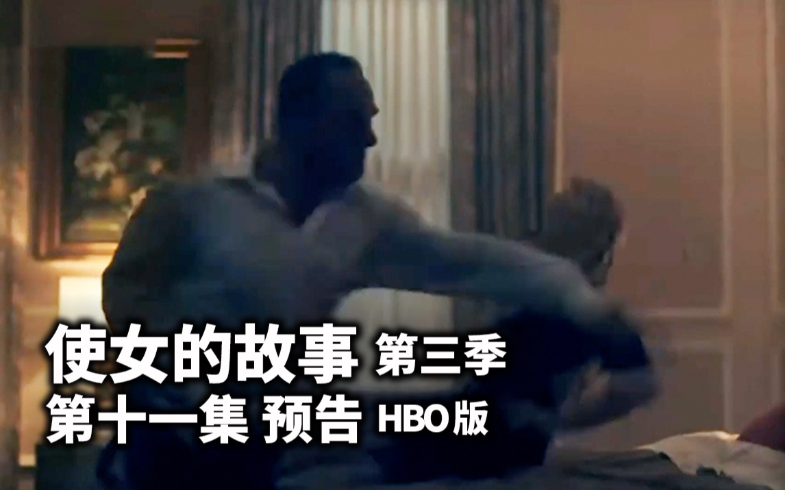 [图][中字熟肉]【使女的故事 第三季】第十一集 预告 HBO版 | June被潜 二人大打出手？