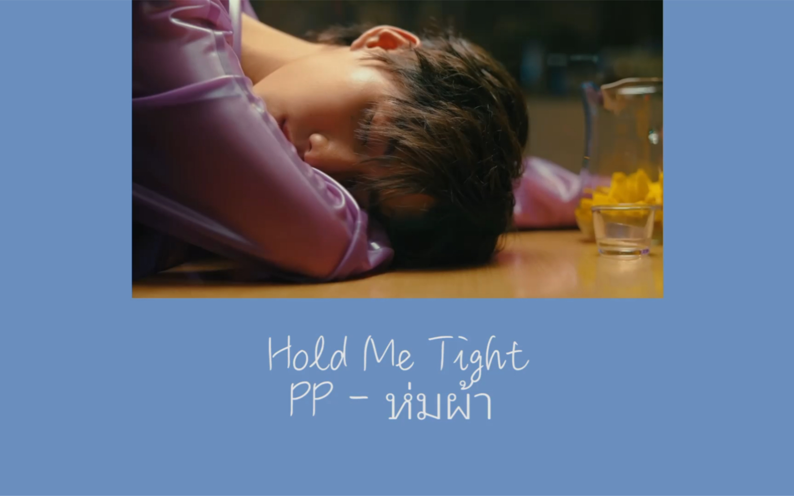 [图]PP-Hold Me Tight音译