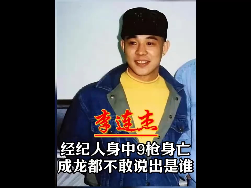 李连杰蔡子明真相图片