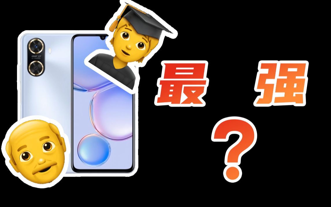 华为最强千元机?老人学生用首选?华为畅享60哔哩哔哩bilibili