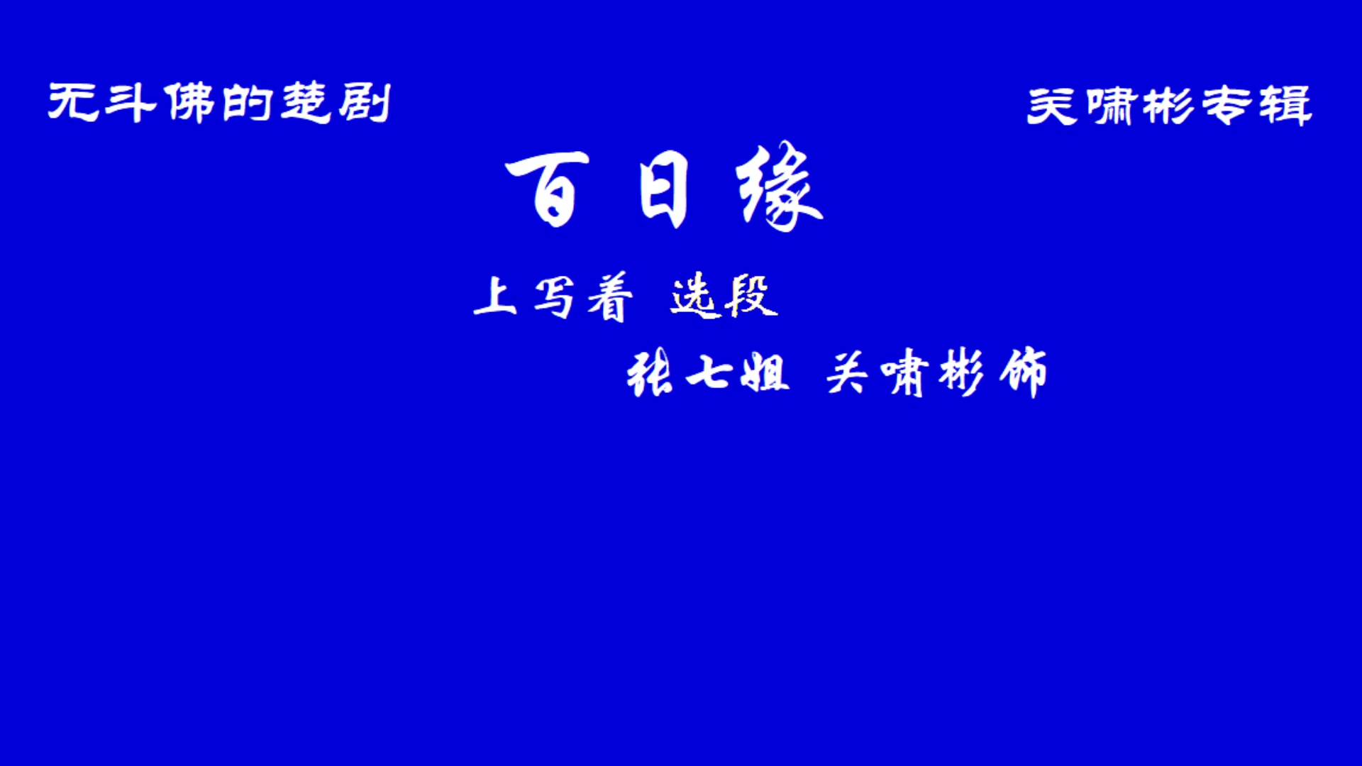 [图]楚剧 百日缘 关啸彬 上写着