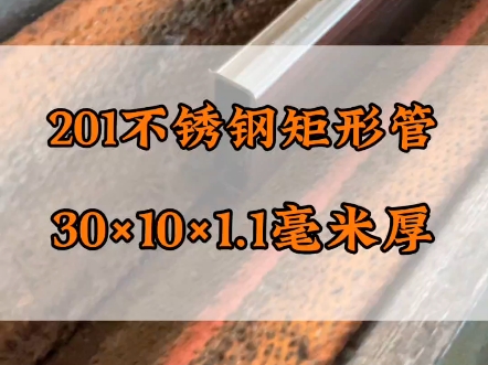 201不锈钢矩形管30*10扁管,足厚1.1毫米 #不锈钢管生产厂家 #201不锈钢管哔哩哔哩bilibili