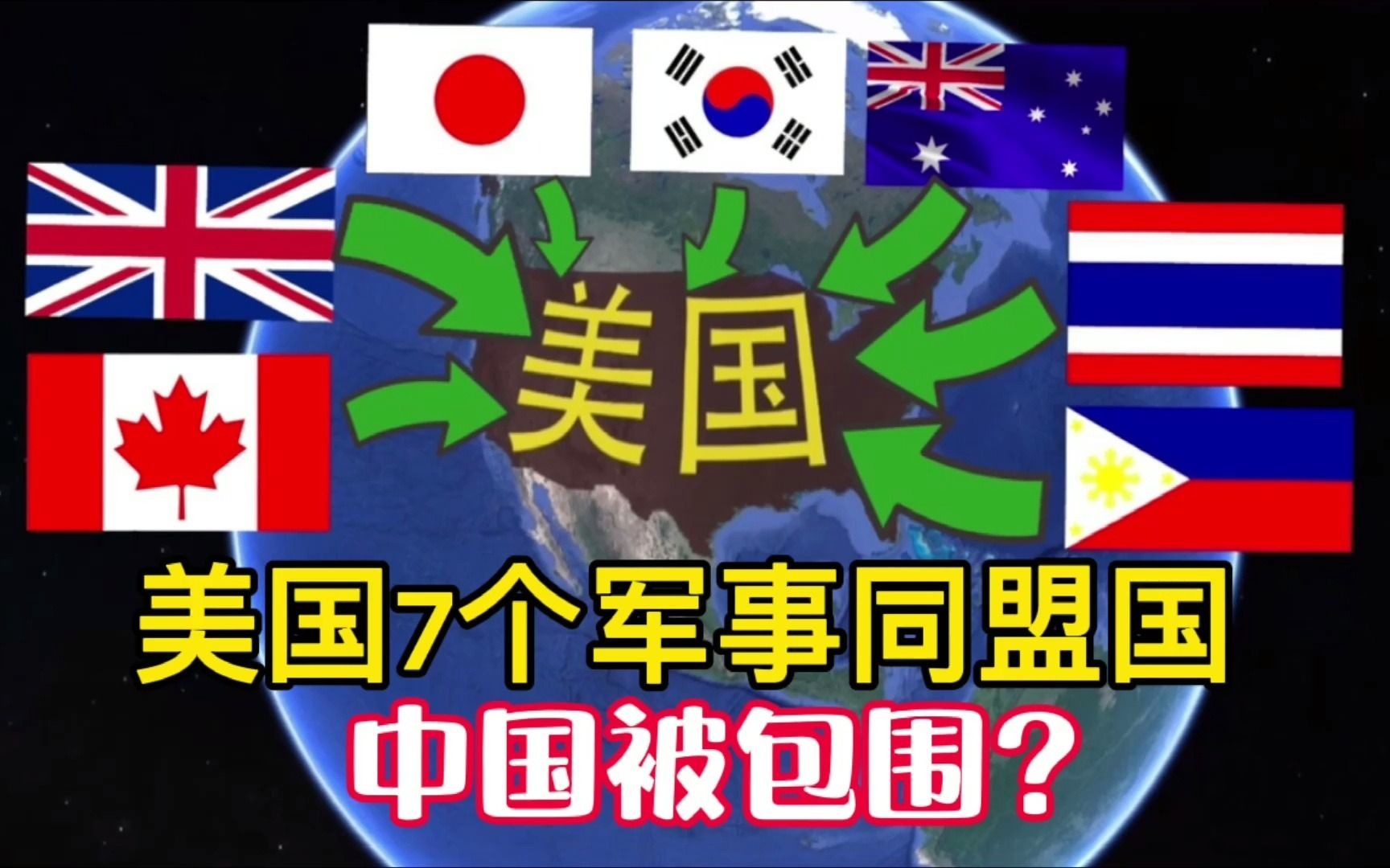 美国有多害怕中国崛起?看看美国7个军事同盟国都在哪?