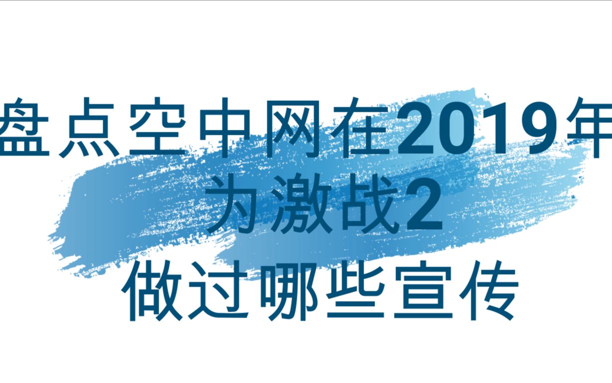 盘点空中网在2019年为激战2做过哪些宣传哔哩哔哩bilibili